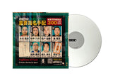 DJ Q-Bert x Shortkut x D-Styles (ISP) : FUGITIVES OF FUNK djay PRO AI 12" White Control Vinyl (Single)